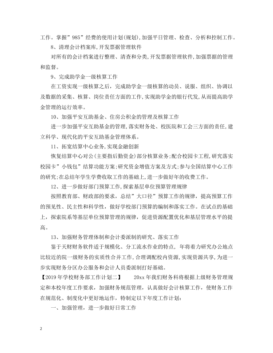 20XX年学校财务部工作计划 _第2页