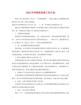 20XX年学校财务部工作计划 