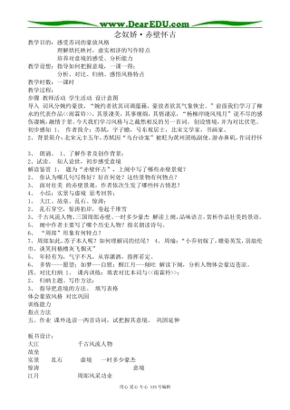 沪教版高中语文第二册念奴娇·赤壁怀古