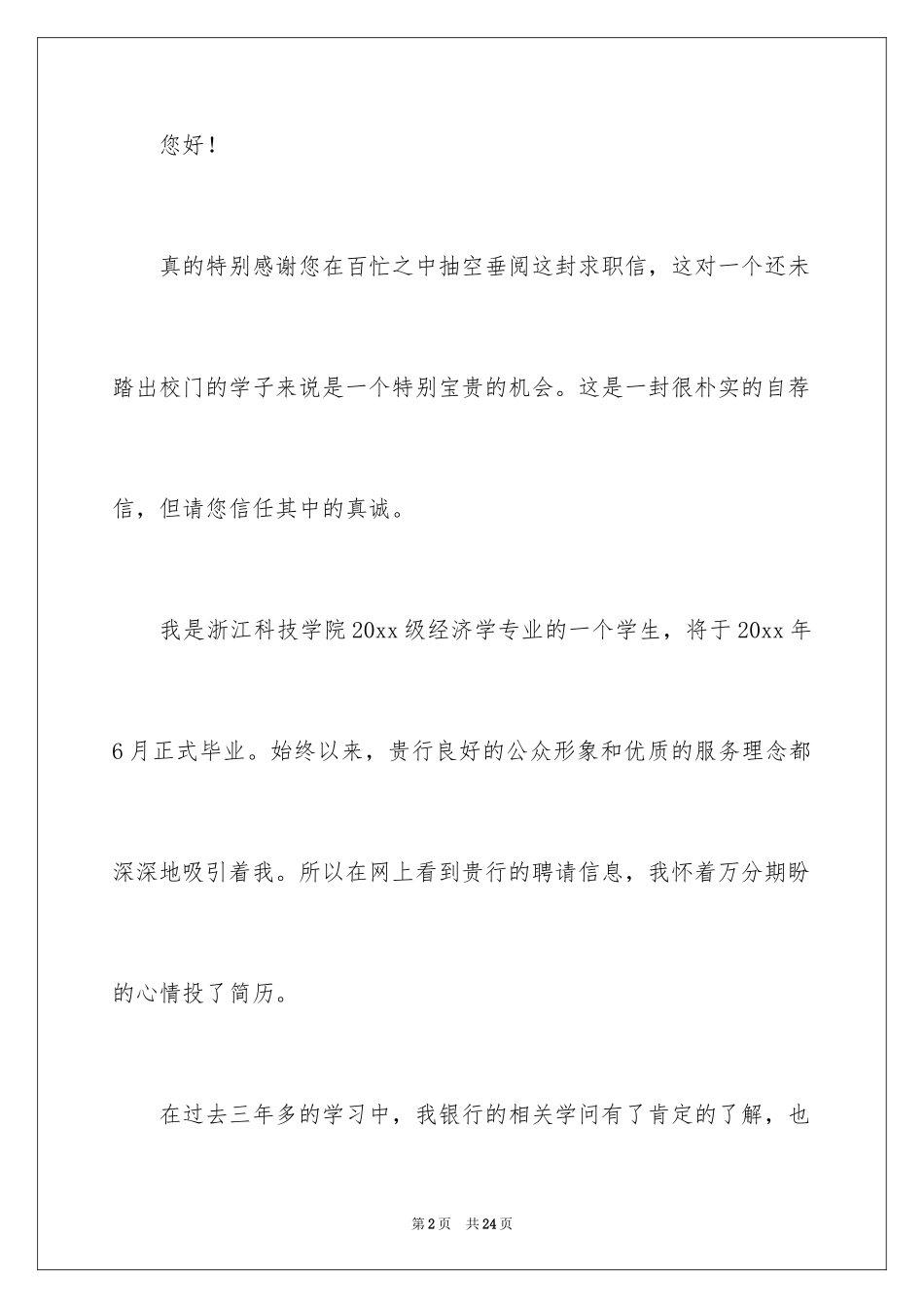 2024交通银行自荐信_7_第2页