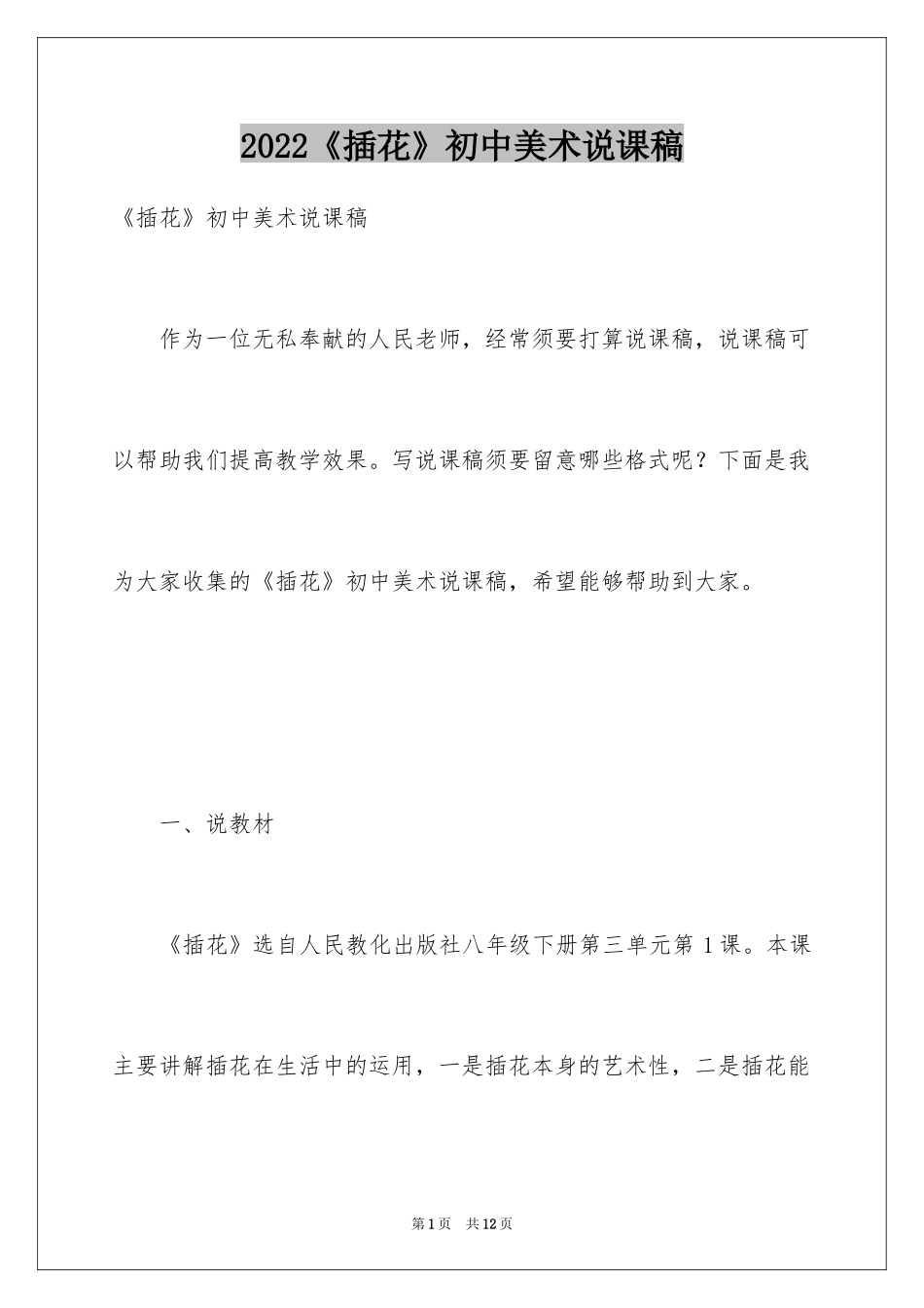 2024《插花》初中美术说课稿_第1页