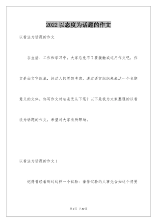 2024以态度为话题的作文_2