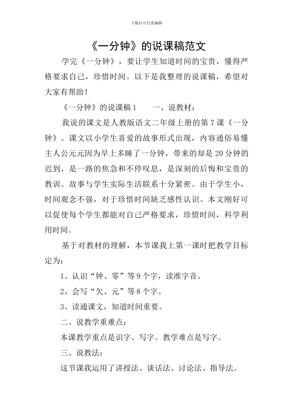 《一分钟》的说课稿范文_第1页