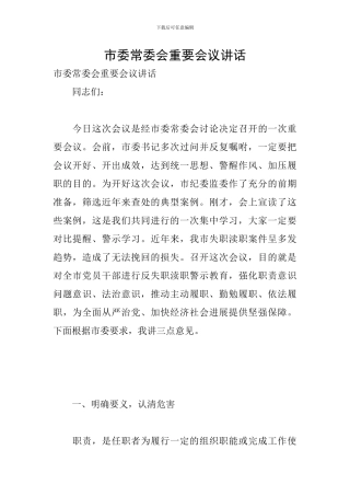 市委常委会重要会议讲话
