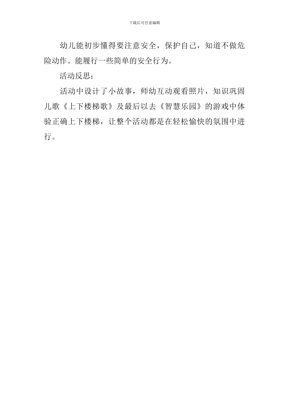 幼儿园小班安全优秀教案《健康快乐成长》含反思_第3页