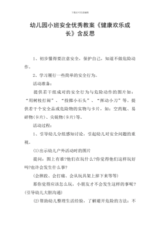 幼儿园小班安全优秀教案《健康快乐成长》含反思