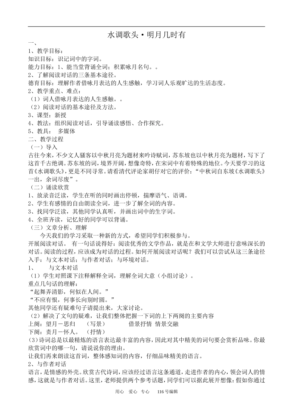 沪教版高中语文第二册 水调歌头·明月几时有_第1页