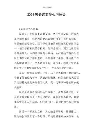 2024家长读简爱心得体会