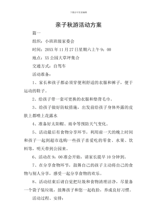 亲子秋游活动方案