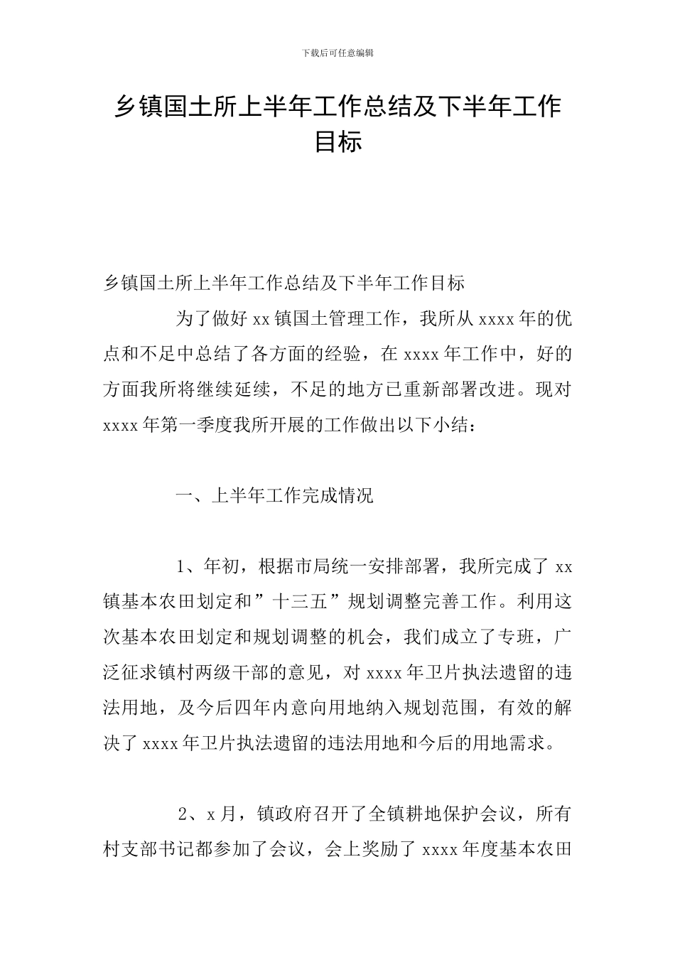 乡镇国土所上半年工作总结及下半年工作目标_第1页