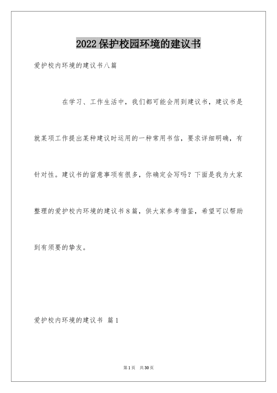 2024保护校园环境的建议书_22_第1页