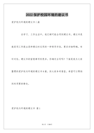 2024保护校园环境的建议书_22