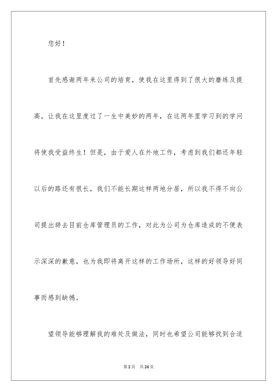 2024仓库管理员辞职信_1_第2页