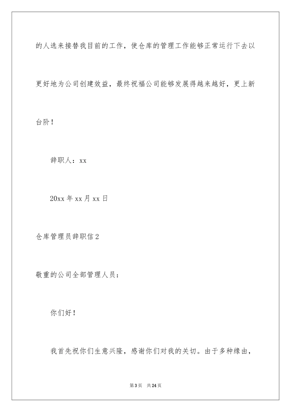2024仓库管理员辞职信_1_第3页