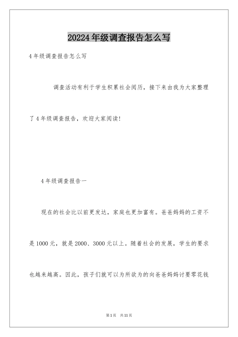 20244年级调查报告怎么写_第1页