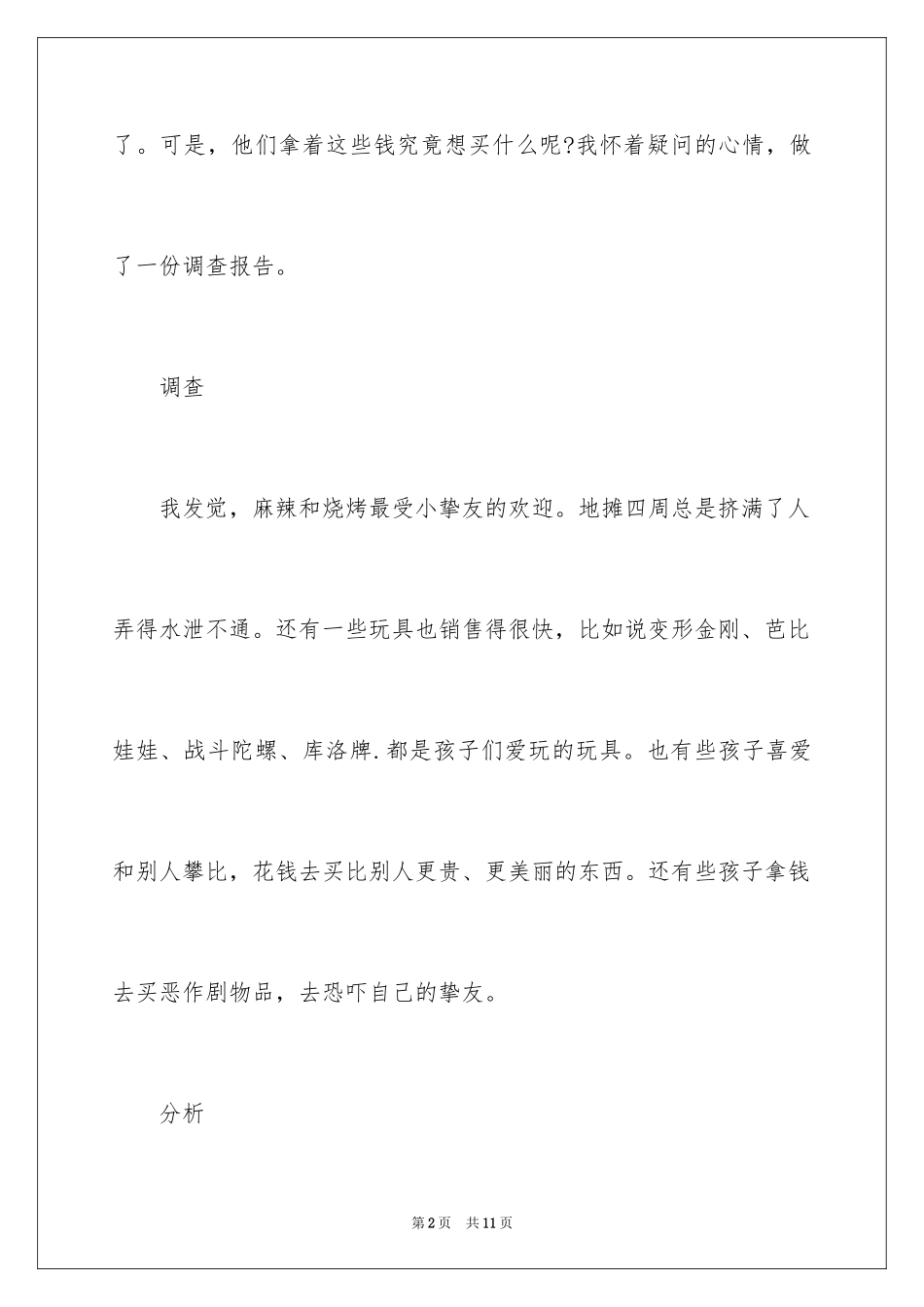 20244年级调查报告怎么写_第2页