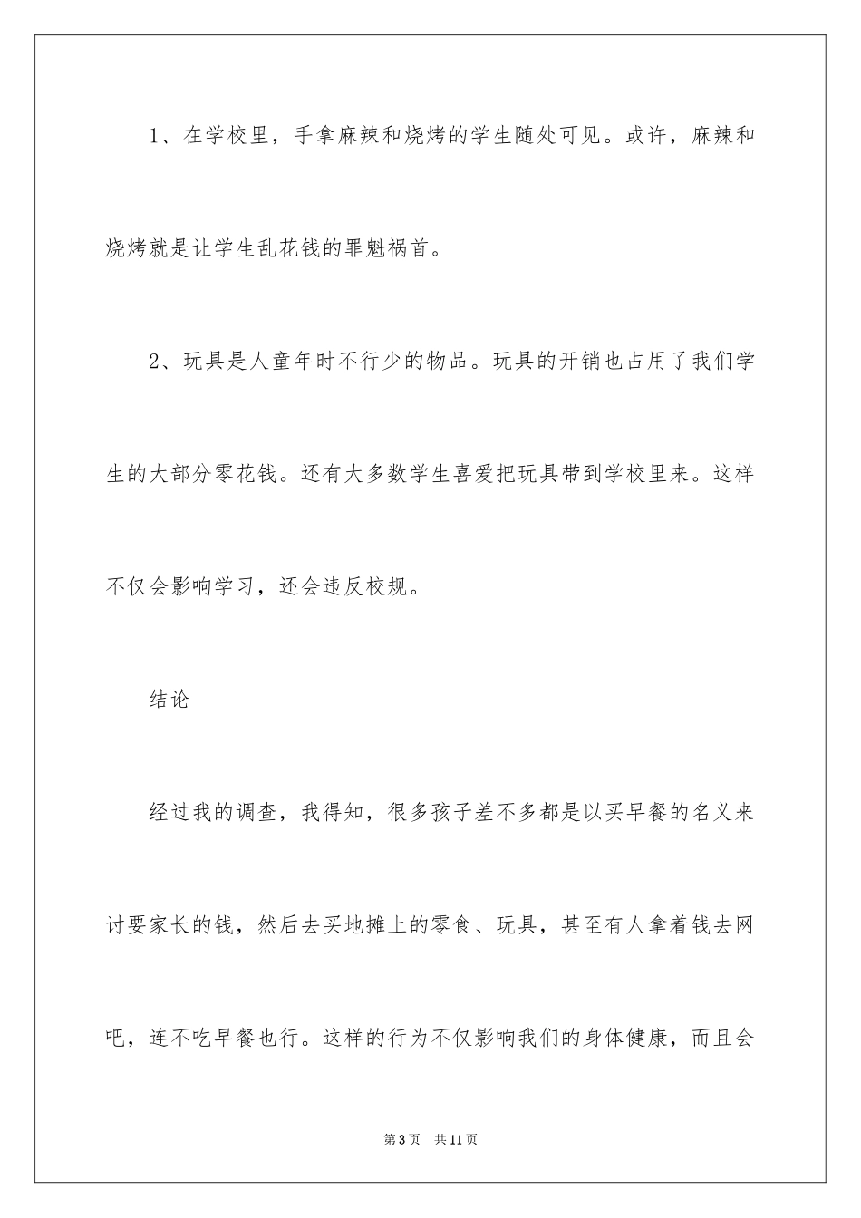 20244年级调查报告怎么写_第3页