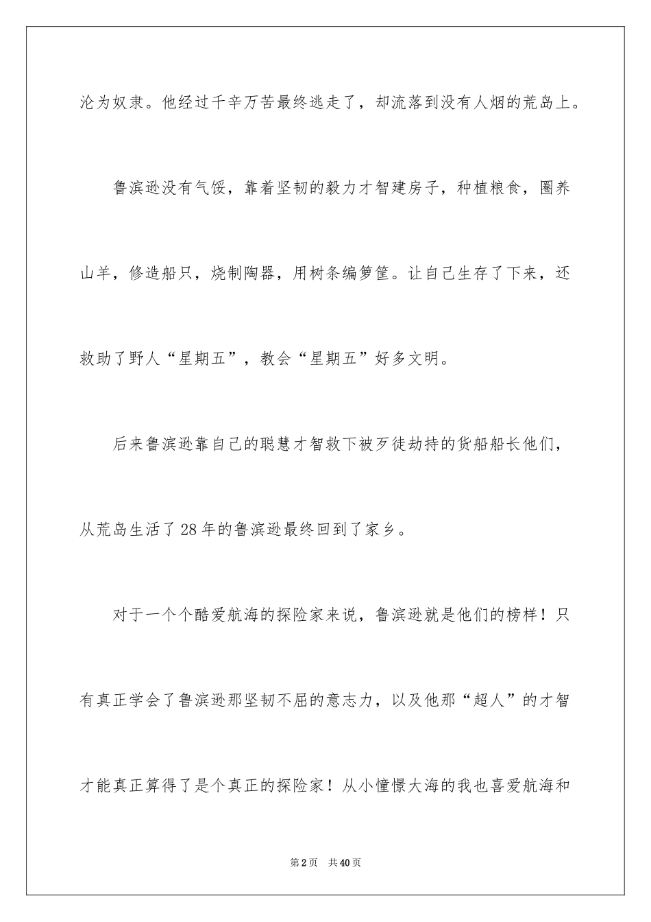 2024《鲁滨逊漂流记》读后感_96_第2页