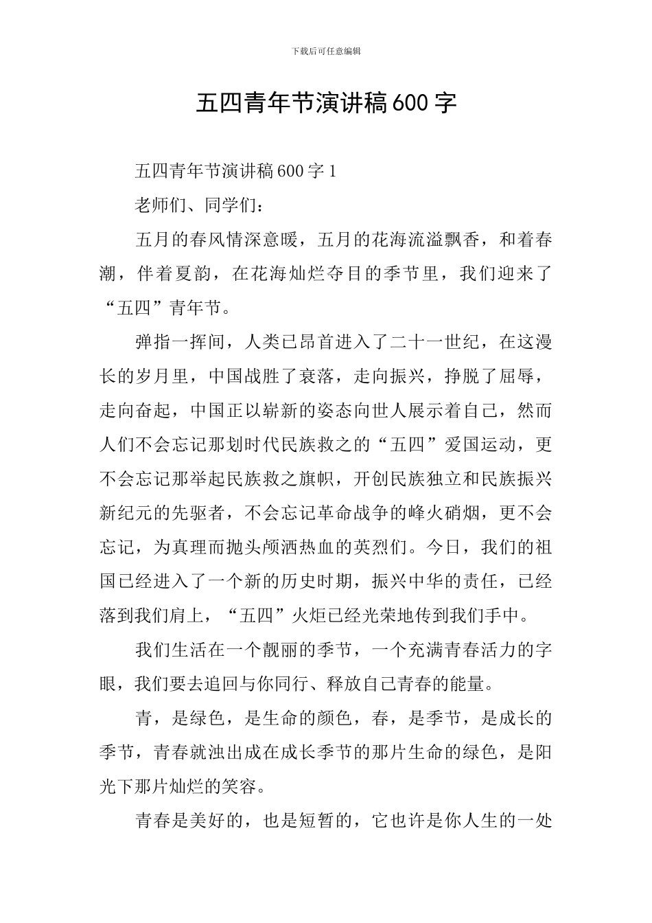 五四青年节演讲稿600字_第1页
