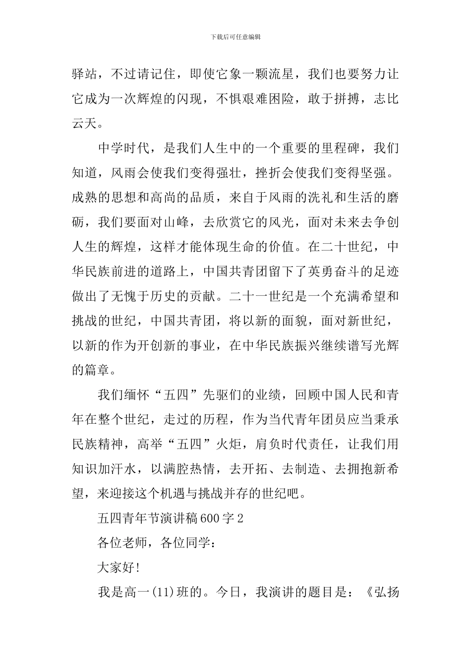 五四青年节演讲稿600字_第2页