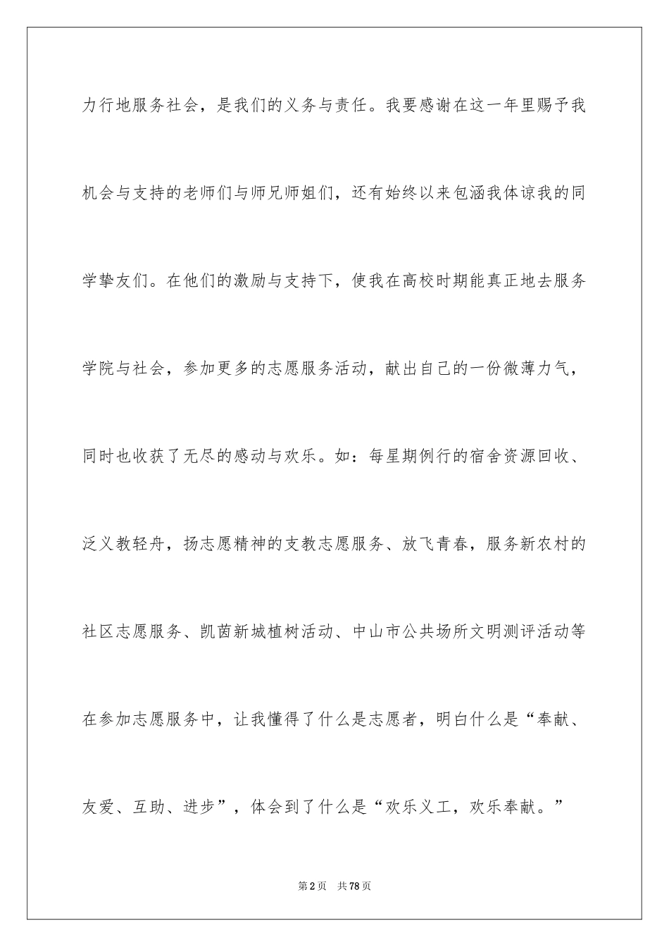 2024优秀志愿者事迹材料_第2页