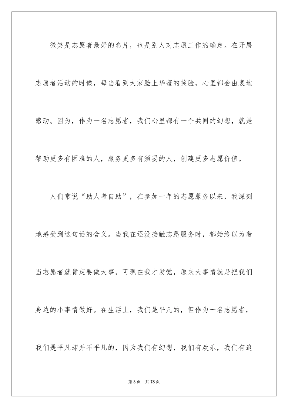 2024优秀志愿者事迹材料_第3页