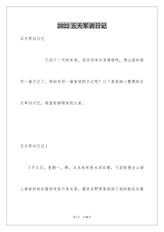 2024五天军训日记_1