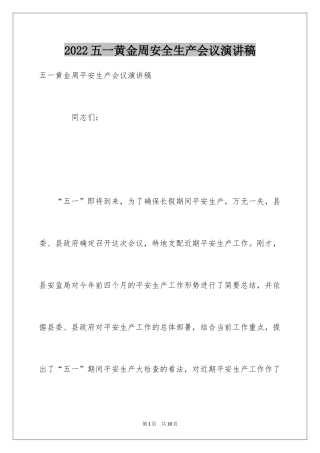 2024五一黄金周安全生产会议演讲稿