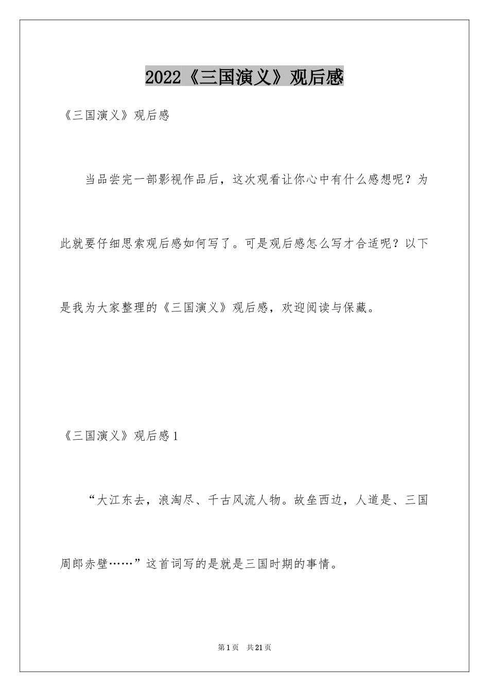 2024《三国演义》观后感_5_第1页