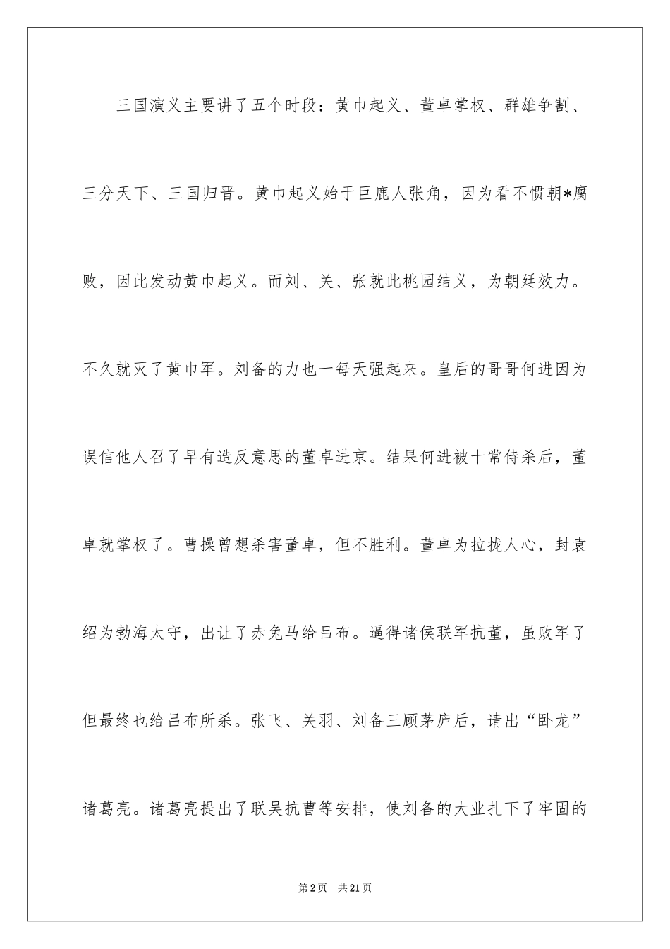2024《三国演义》观后感_5_第2页