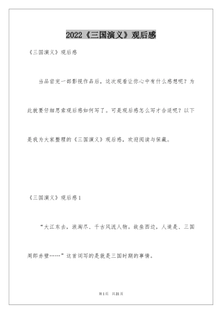 2024《三国演义》观后感_5