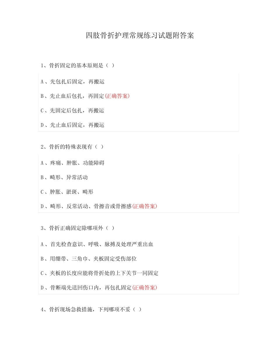 四肢骨折护理常规练习试题附答案 _第1页