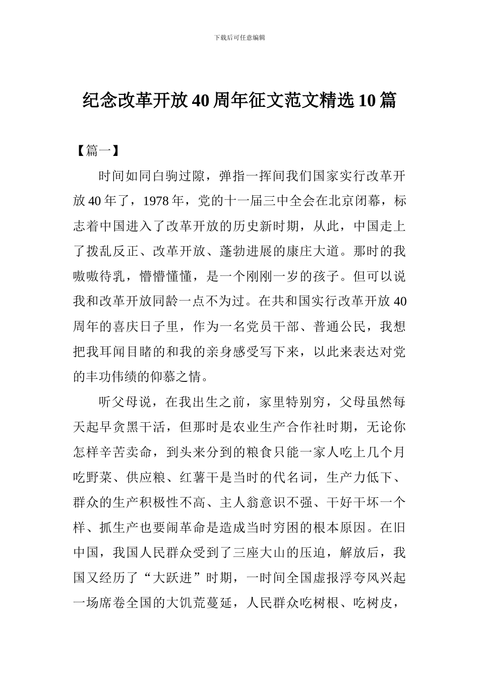 纪念改革开放40周年征文范文精选10篇_第1页