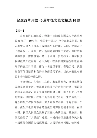 纪念改革开放40周年征文范文精选10篇