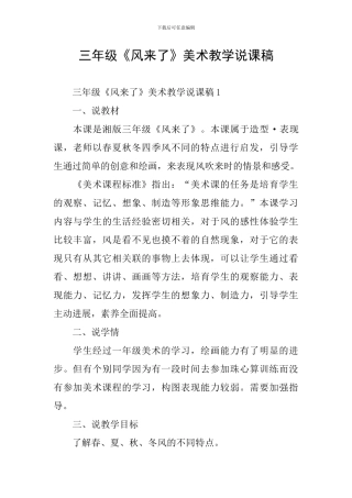 三年级《风来了》美术教学说课稿