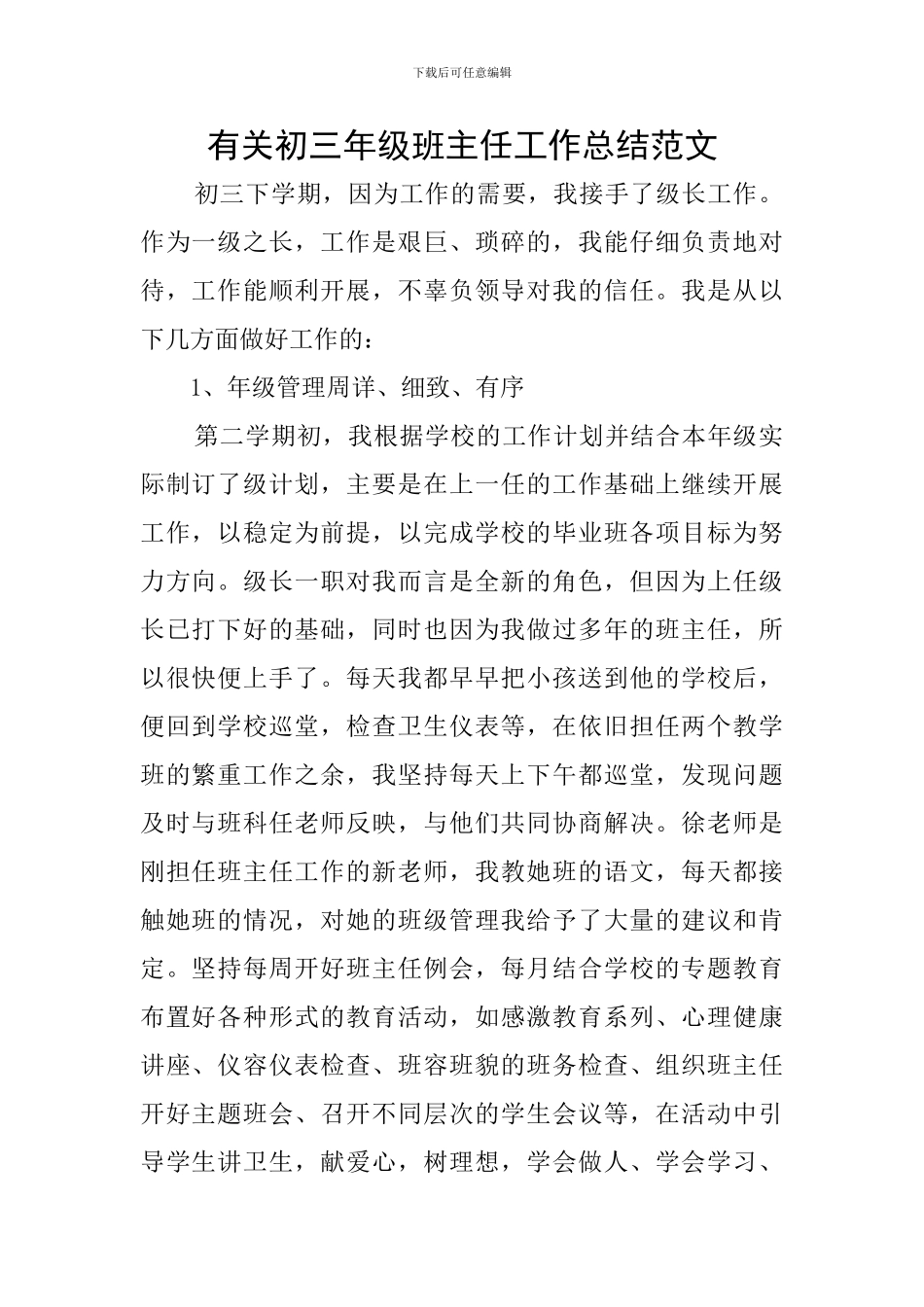 有关初三年级班主任工作总结范文_第1页