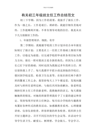 有关初三年级班主任工作总结范文