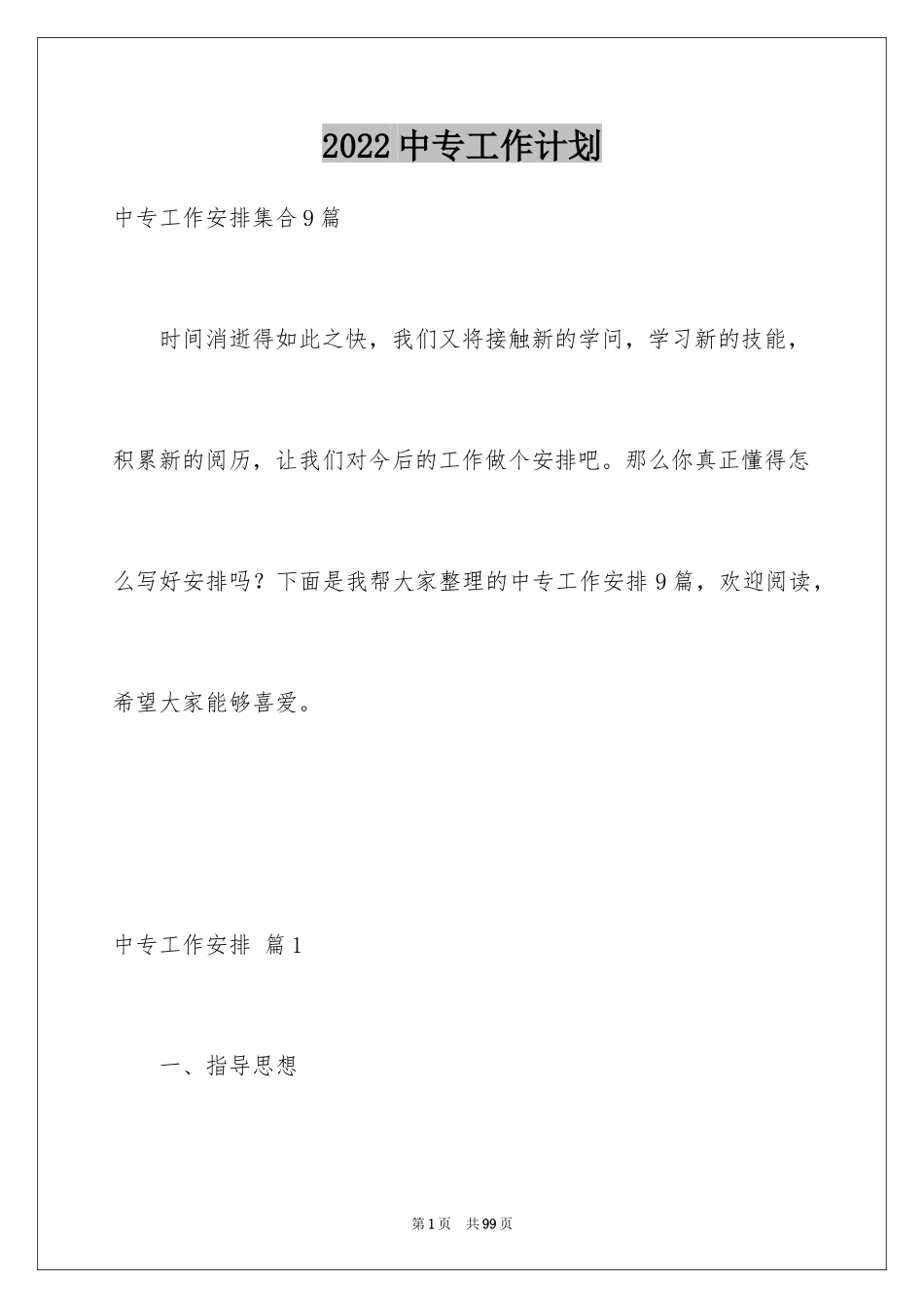 2024中专工作计划_1_第1页