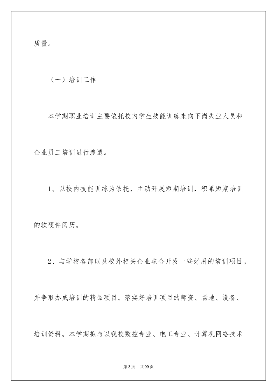 2024中专工作计划_1_第3页