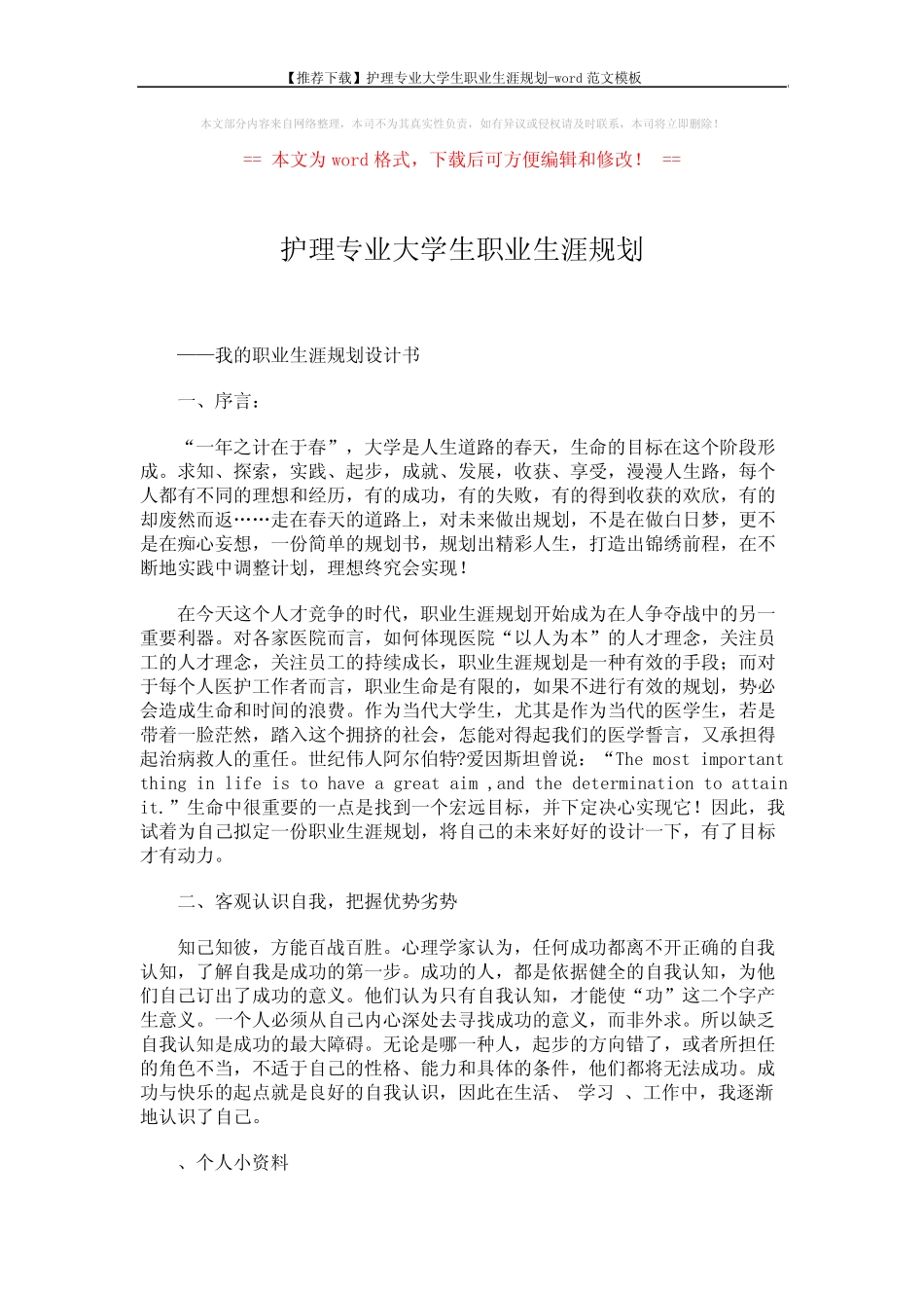 【推荐下载】护理专业大学生职业生涯规划-word范文模板 (8页)_第1页