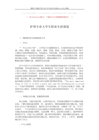 【推荐下载】护理专业大学生职业生涯规划-word范文模板 (8页)