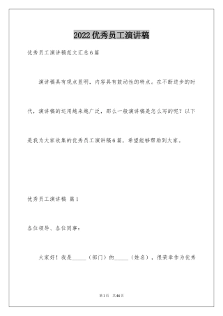2024优秀员工演讲稿_1107