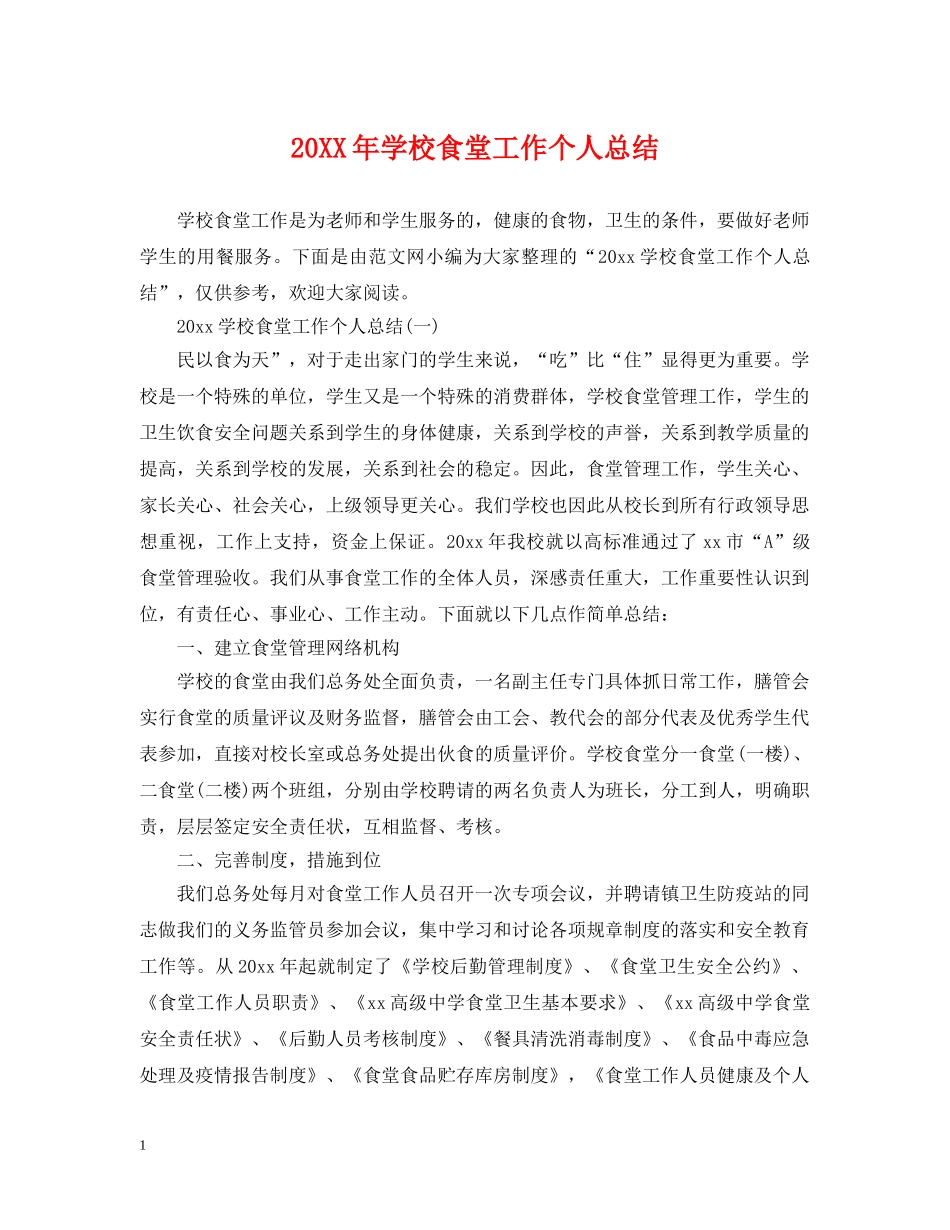 20XX年学校食堂工作个人总结 _第1页