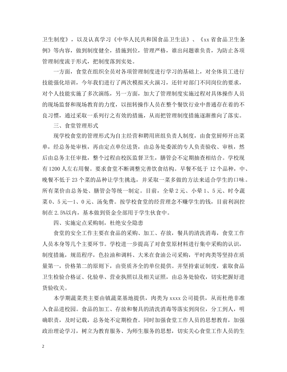 20XX年学校食堂工作个人总结 _第2页