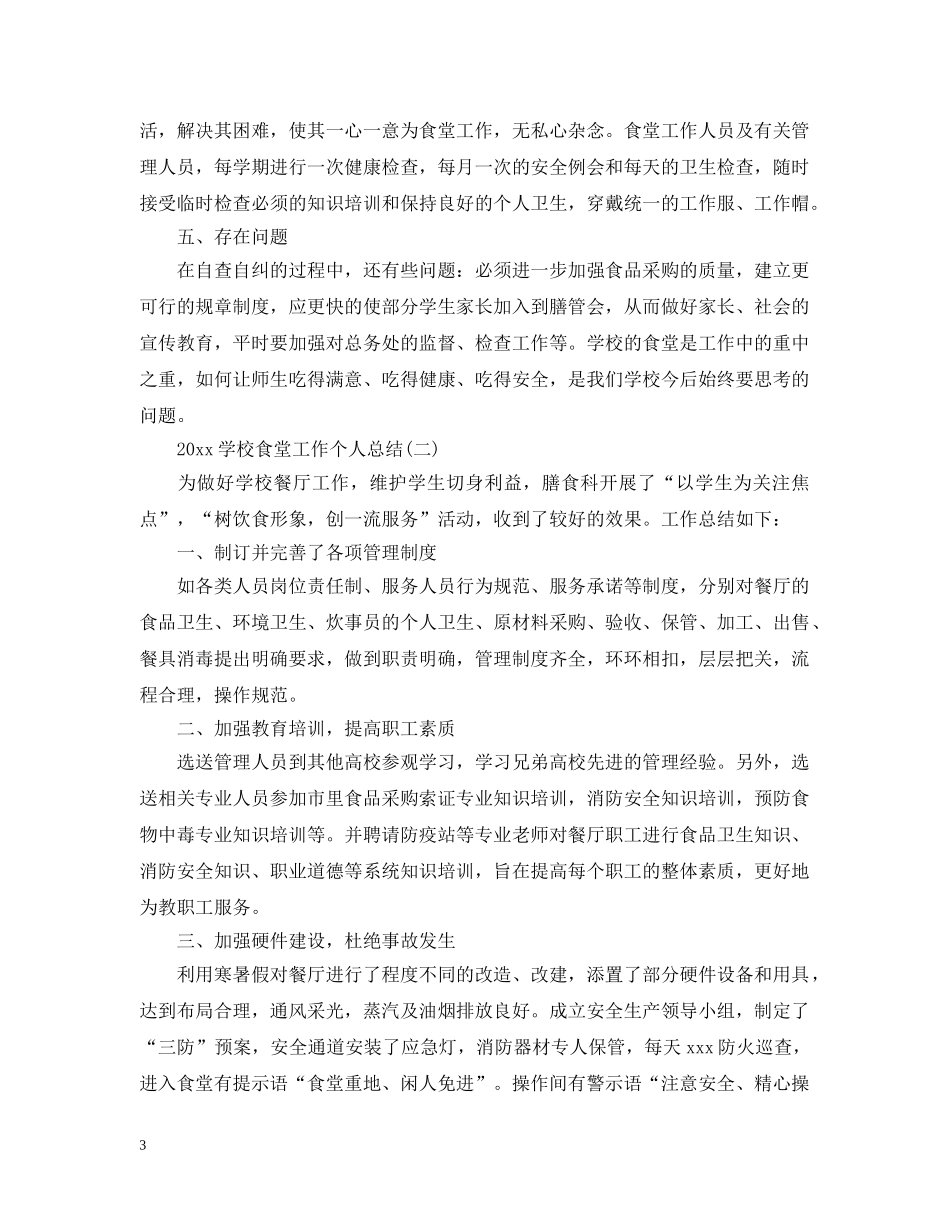 20XX年学校食堂工作个人总结 _第3页