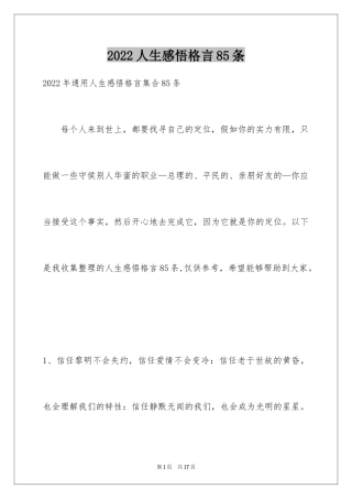 2024人生感悟格言85条_6