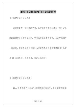 2024《全民健身日》活动总结_2