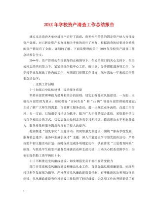 20XX年学校资产清查工作总结报告 