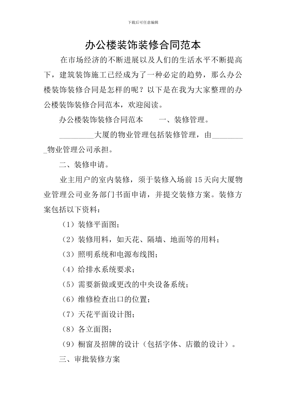 办公楼装饰装修合同范本_第1页