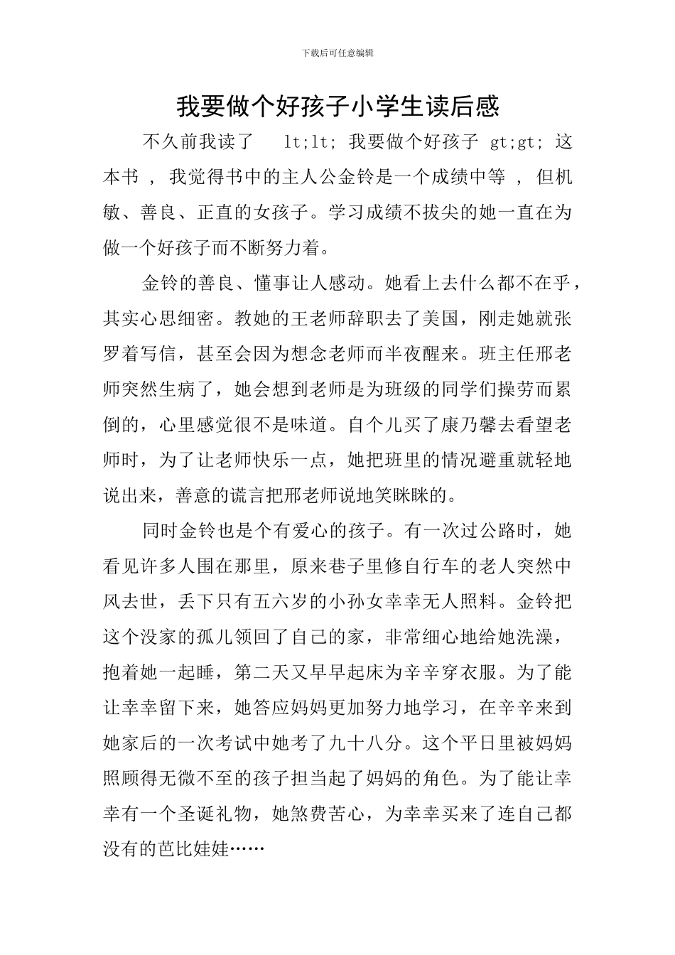 我要做个好孩子小学生读后感_第1页